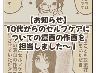 【お知らせ】10代のセルフケアについての漫画の作画を担当しました〜！