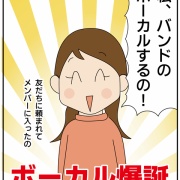 ほわわん家、ボーカル爆誕①