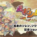 「風来のシレン」シリーズ30周年を記念したポップアップショップ『不思議のダンジョンストア』11/28より開催へ。1日限定のミニライブも実施