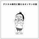 デジタル時代に震えるオッサンの話