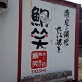 弥彦の大鳥居の近く！たい焼き鯛笑でたい焼き！
