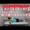 #67 肩（１）首（１）左右片方ずつ／筋肉痛改善ストレッチ・身体ケア【エンジョイラン】