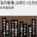 「あの戦争」は何だったのか