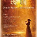 LIVE鑑賞～菊池桃子 琥珀 Momoko Kikuchi × Ryo Sonoda Quintet＠浜離宮朝日ホール