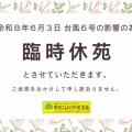 令和8年6月3日（水） 臨時閉苑させていただきます