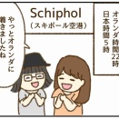 名画に恋してオランダへ〜オランダ到着を実感した時〜
