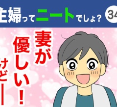 【34】主婦ってニートでしょ？