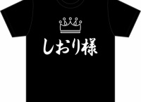 佐藤栞の生誕Tシャツワロタｗｗｗ 佐藤栞「着れるものなら着てみなさい！」