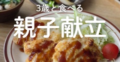 【親子献立】3歳と食べるチキンカツ献立