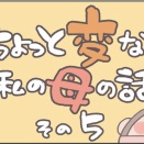 ちょっと変な私の母の話5