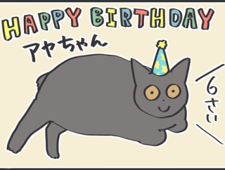 アヤちゃん6歳の誕生日です