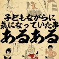 子どもながらに気になっていた事あるあるでござる