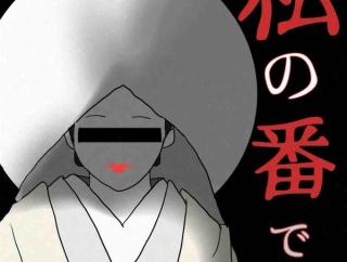 私の番です154🆕