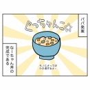 我が家の完食ライフハック
