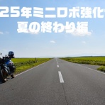 miniロボスタッフブログ