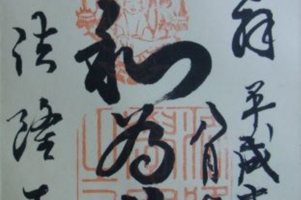 御朱印 頂戴いたします