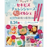 『夏の最後の思い出づくりに!「セキビズ チャレンジャーズ ミニマルシェ」開催決定!』の画像