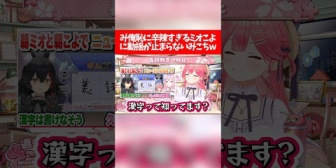 【ホロライブ】み俺恥に辛辣すぎるミオこよに動揺が止まらないみこちw