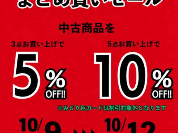 10/9(金)-10/12(月祝)メンバーズ中古品まとめ買いセール