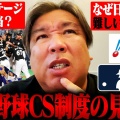 【CS廃止】権藤博が吼える！「CSはいらない」その真意は？