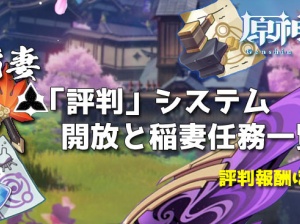 原神攻略 稲妻の評判開放 稲妻任務一覧紹介 開始場所 評判報酬他 世界任務 杜奉行の責任 進め方 ゲームれぼりゅー速報