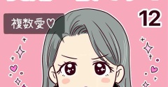 浮気じゃなくて、真剣二股です！【12】