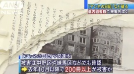 警視庁、「アンネの日記」破損事件の捜査本部を設置