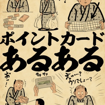 ポイントカードあるあるでござる