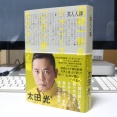 芸人人語　旧統一教会・ジャニーズ・「ピカソ芸」大ひんしゅく編 / 太田光