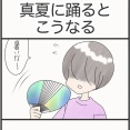 真夏に踊るとこうなる