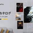 [PS] PSプラス 2026年1月のゲームカタログ配信･終了タイトル