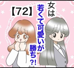 女は若くて可愛いが勝ち⁈【72】