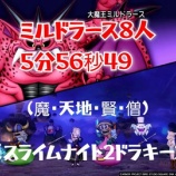 『ミルドラース8人　5分56秒49！』の画像