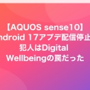【AQUOS sense10】Android 17アプデ配信停止、犯人はDigital Wellbeingの罠だった