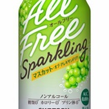 『新フレーバー「オールフリー スパークリング〈マスカット・オブ・アレキサンドリア〉」発売』の画像