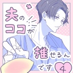 heraco.の人生は少女漫画