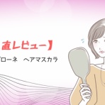 アラフォー女プチプラコスメ正直レビュー