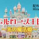 「エルローズ王国～光の魔法姫～」遊べるワールドを配布します