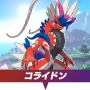 『ポケモンSV』コライドンさん、ミライドンに比べて驚くほど不人気だと判明