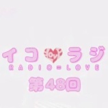 『[動画]2018.09.01 文化放送Ａ＆Ｇ「イコラジ　“ＲＡＤＩＯ＝ＬＯＶＥ” 」 第48回 【=LOVE(イコールラブ) 大場花菜・佐竹のん乃・野口衣織】【イコラブ】』の画像