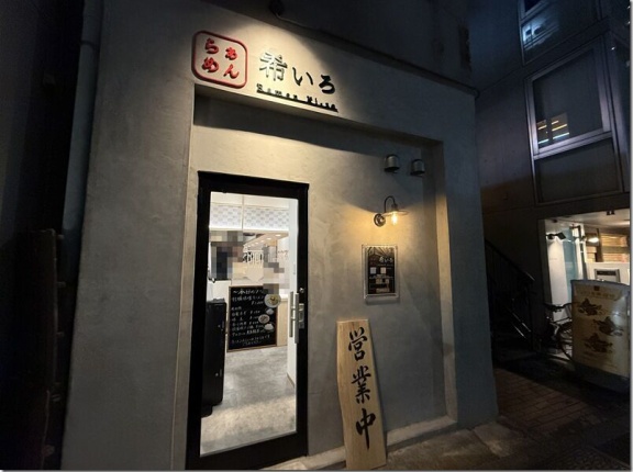 らぁめん 希いろ＠中野坂上