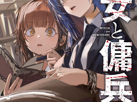 魔女と傭兵 ８　★★★★　
