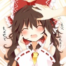 [東方]霊夢の笑顔