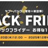 『Yahoo!トラベル 11/20~12/4 BLACK FRIDAYまとめ!ヤフーパックがお得』の画像