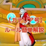 『【ガテリア号】ルール簡単解説！』の画像