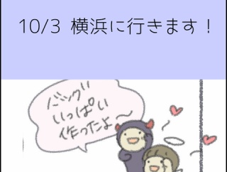 10/3 横浜に行きます！