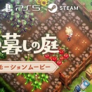 ほの暮しの庭の予約特典は何？店舗特典はあるの？限定版の中身は何が入ってるの？声優は？知りたい時はここをチェック！！