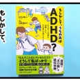 【レビュー】もしかして、うちの夫はADHD？