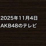 2025年11月4日のAKB48関連のテレビ