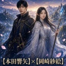 【葬送のフリーレン】実写化配役を大胆予想！本田響矢×岡崎紗絵なら見たい？